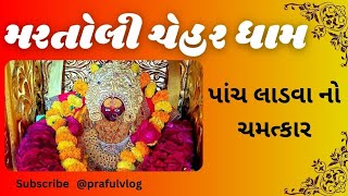 ||કેશર ભવાની ચેહર||મરતોલી ધામ||જય ચેહર||Martoli Chehar Dham||@prafulvlog