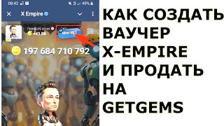 Как создать ваучер X EMPIRE и продать на GETGEMS