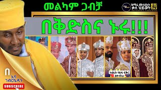 በቅድስና ኑሩ | መልካም ጋብቻ | በርእሰ ሊቃውንት አባ ገብረኪዳን ግርማ_#aba_gebrekidan_girma