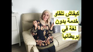 كيفاش تخدموا من منزلكم وخارج منزلكم  وتربحوا لفلوس بدون لغة في بريطانيا