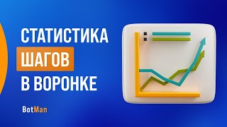 Статистика шагов в воронке