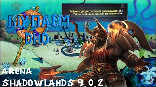 АРМС ВАР АРЕНА! ММР 500! 9.0.2 ШЕДОУЛЕНДС | ЩУПАЕМ ДНО | World of Warcraft Shadowlands Arms War pvp