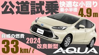 【新型アクア試乗】コスパ最強の2024年マイナーチェンジ版アクアに試乗したら快適性も取り回しの良さも高級感も凄かった！