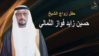 حفل زواج  الشيخ /  حسين زايد فواز الثمالي