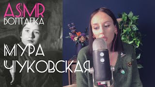 АСМР Болталка Мура Чуковская