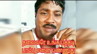 தலைவரே உங்க பத்திரி பாம்பு என்ன பண்ணுது  gp Muthu funny videos 🤣🤣🤣