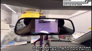 מוסך המניע יוסי גז בע״מ  || התקנת מסך מראה ומצלמת רוורס