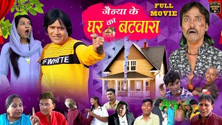 जैन्या के घर का बटवारा Jainya Ke Ghar Ka Batwara Full Movie Khandeshi Comedy Movie AsifAlbela