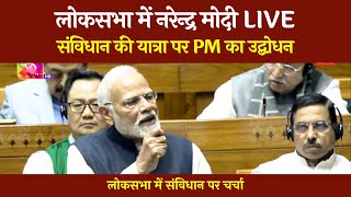 LIVE : लोकसभा में नरेन्द्र मोदी का संबोधन | संविधान पर चर्चा | @Tirandaj