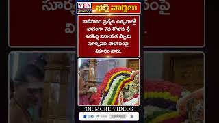 భక్తి వార్తలు :-  vbn bhakthi news 24-09-2024 |  @vbnhaindavadharmam  || @viswabharathtv