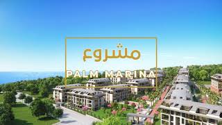 Palm Marina | 2 | مشروع مناسب للجنسية التركية وبإطلالات على البحر