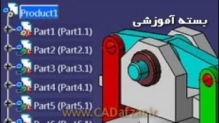 محیط مونتاژ قطعات - Assembly کتیا|کدافزار