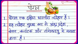 pongal essay in hindi 10 lines | Essay on Pongal in Hindi 10 lines | पोंगल पर 10 वाक्य