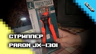 Стриппер Paron Tools JX-1301