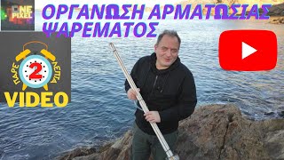 ΨΑΡΕΜΑ ΟΡΓΑΝΩΣΗ ΑΡΜΑΤΩΣΙΑΣ -  ΠΑΡΕ 2 ΛΕΠΤΑ No5  #ONEPIXELCHANNEL