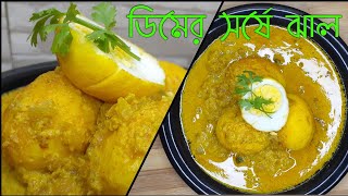 Easy and Simple Egg Curry/ডিম সর্ষে ঝাল/Dimer Curry in musturd sauce/amar hneshel