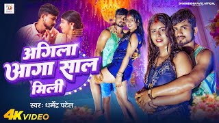 #Video  अगिला आगा साल मिली || Dharmendra Patel New Song| Agila Aaga Sal Mili #New Bhojpuri Song 2024