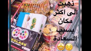 ذهبت الى أكثر مكان يسبب السعادة في السعودية 😇😍 VLOG Time