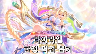 [프린세스 커넥트 Re:Dive] 라이라엘 한정 픽업 뽑기