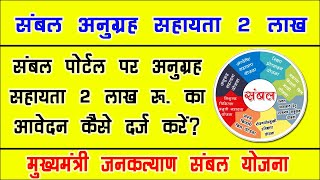 संबल अनुग्रह सहायता का 2 लाख का ऑनलाइन आवेदन । संबल अनुग्रह आवेदन 2 लाख । sambal anugrah avedan 2024