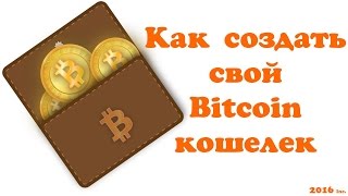 Как создать биткоин кошелек на blockchain info