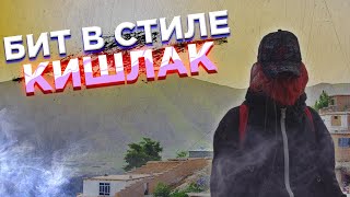 БИТ В СТИЛЕ КИШЛАК | КАК НАПИСАТЬ БИТ В СТИЛЕ КИШЛАК