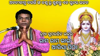 NEW SUPERHIT ODIA BHAJAN "RAM RAM BHAI ARISA PITHA" BY ABANIKANTA BAGARTI || #Prapti #Praptiacharya