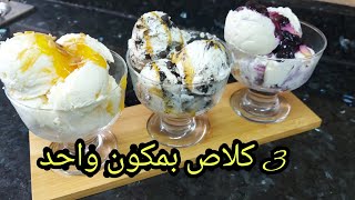 Frozen fruits ice creamبمكون واحد  وجدي تلات انواع من الكلاص