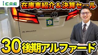 【30系後期】トヨタ アルファードの在庫車紹介＆決算セール情報！