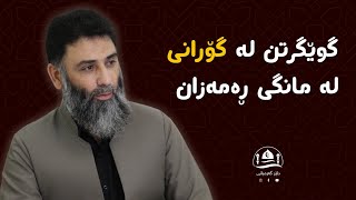 گوێگرتن لە گۆرانی لە مانگی ڕەمەزان - م.دلێر گەرمیانی