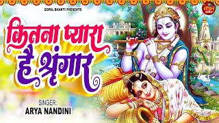 Kitna Pyara Hai Sringar Tera | Arya Nandini || कितना प्यारा है श्रृंगार | krishna Bhajan 2024