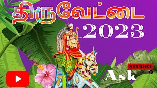 திருவேட்டை🏹 திருவிழா 2023 | வந்தாறுமூலை ஸ்ரீ விஸ்ணு தேவஸ்தானம் | present by Ask photography&creation