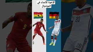 الإخوة الأعداء في المونديال #shorts #fifa_qatar #المونديال #تونس #worldcup #mondial2022