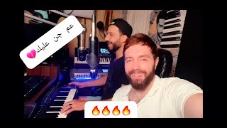 فهد القصير _ عم جن عليك / Fahd alkaseer _ 3m gn 3lek #Cover