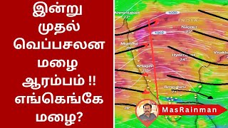 இன்று முதல் வெப்பசலன மழை ஆரம்பம் !! எங்கெங்கே மழை? Daily Weather Inference 03.07.2024