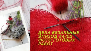 Дела вязальные. Эпизод #4/02. Новый процесс. #джемпер_паутинка Фото готовых работ. 🧦🐏