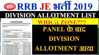 RRB JE बड़ी ख़ुशख़बरी | PANEL के बाद DIVISION ALLOTMENT LIST आया