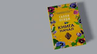 «Книга начал» Салли Пейдж. Листаем книгу