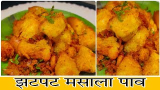 झटपट मसाला पाव | Instant Masala Paav | Masala Bread Recipe | Asha Maragaje