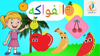 تعلم أسماء الفواكه باللغة العربية _ Learn Fruits in Arabic for Kids