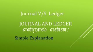 #Jornal v/s Ledger In Tamil@taxrelatedall7965  | Journal and Ledger என்றால் என்ன? Tax Related All