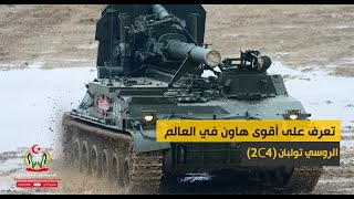 تعرف على أقوى هاون في العالم الروسي تولبان ( 2c4 ) زهرة التوليب