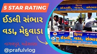 ||ઈડલી-વડા-સંભાર નું મિક્સિંગ||નાગલપુર||મહેસાણા||5 Star Rating||@prafulvlog