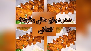 صدر دجاج 🐔 مقلي بطريقة كنتاكي 🍗🍗 كيجي رائع وغزال👌👌😋😋