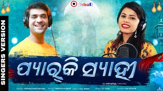 Pyar Ki Syahi ¦ Swayam - Antara | New Odia Song 2021 ¦ Studio Version¦ Pradeepta-SiluBibhu ¦ OdishaR