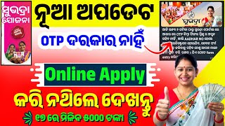 🔴ନୂଆ ଅପଡେଟ,OTP ଆଉ ଦରକାର ନାହିଁ❌ Subhadra Yojana Online Apply Odisha || Subhadra Yojana online apply