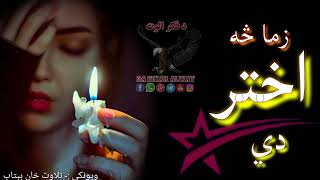 ایښي مي سر په خپل زنګون دي زما څه اختر دي|Eid poetry|Pashto sad poetry|New pashto Shairi|Best ghazal