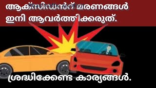 ആക്സിഡൻറ് മരണങ്ങൾ ഒഴിവാക്കാൻ ശ്രദ്ധിക്കേണ്ട കാര്യങ്ങൾ.#alappuzha accident