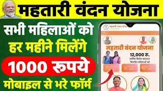 Mahtari Vandan Yojana Online Form Kaise Bhare || महतारी वंदन योजना ऑनलाइन आवेदन फॉर्म कैसे भरें 2024