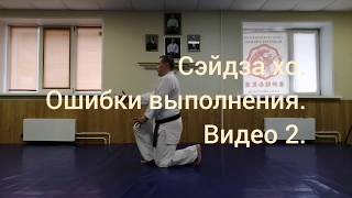 Сейдза хо. Ошибки выполнения. Видео 2